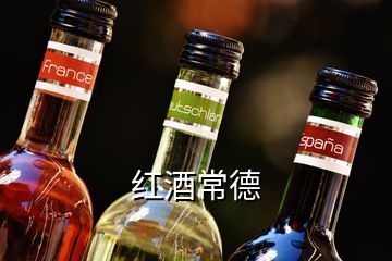 红酒常德