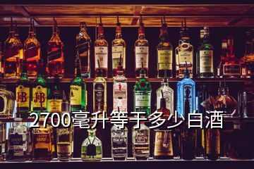 2700毫升等于多少白酒