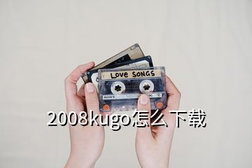 2008kugo怎么下载