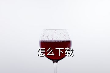 怎么下载