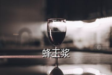 蜂王浆