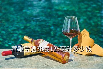 茸鞭宝酒38度125毫升多少钱