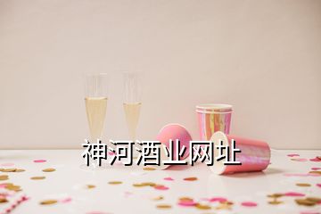 神河酒业网址