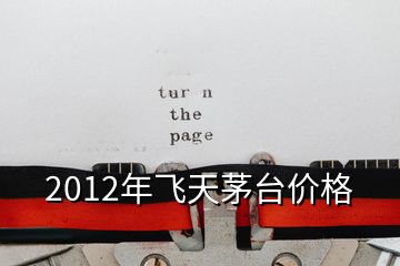 2012年飞天茅台价格