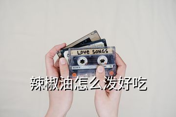 辣椒油怎么泼好吃