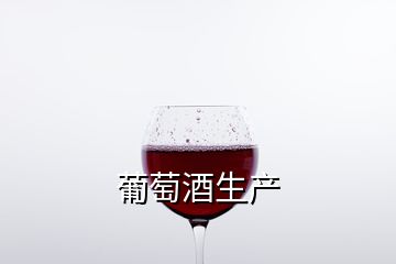 葡萄酒生产