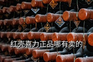 红壳喜力正品哪有卖的