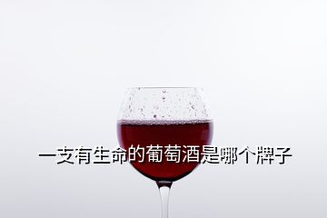 一支有生命的葡萄酒是哪个牌子