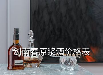 剑南春原浆酒价格表