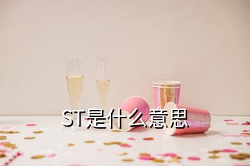 ST是什么意思