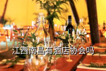 江西南昌有酒店协会吗