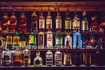 泸州市陈坛香酒业有限公司生产的赖茅三十年五十三度千古神韵酱香