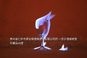 贵州省仁怀市茅台镇酒城酒业有限公司的 一百岁酒城老窖珍藏品48度