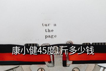 康小健45度1斤多少钱