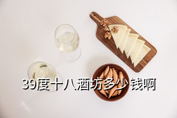 39度十八酒坊多少钱啊