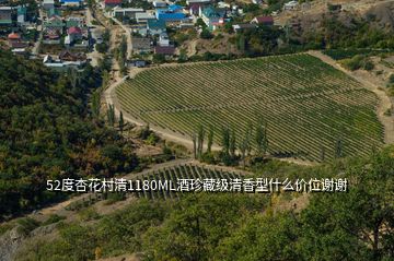 52度杏花村清1180ML酒珍藏级清香型什么价位谢谢