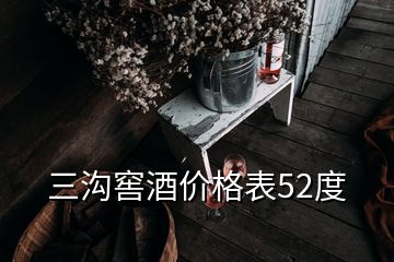 三沟窖酒价格表52度