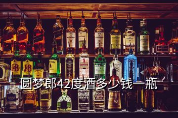 圆梦郎42度酒多少钱一瓶