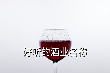 好听的酒业名称