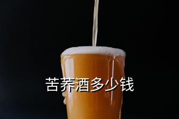 苦荞酒多少钱