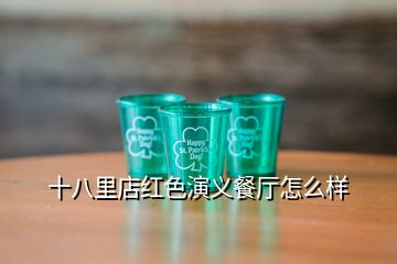 十八里店红色演义餐厅怎么样