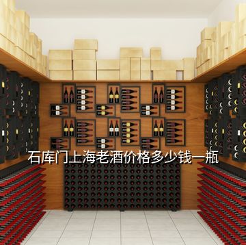 石库门上海老酒价格多少钱一瓶