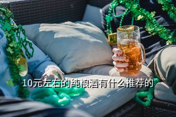 10元左右的纯粮酒有什么推荐的