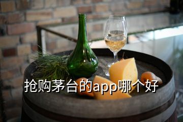 抢购茅台的app哪个好