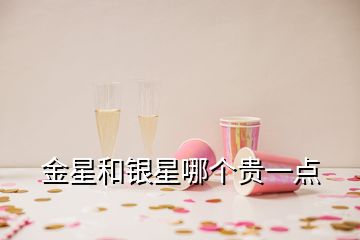 金星和银星哪个贵一点