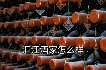 汇江酒家怎么样