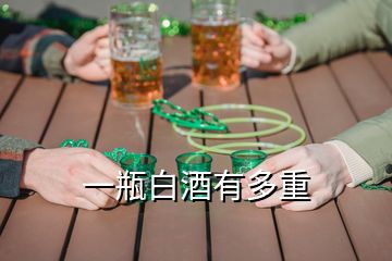 一瓶白酒有多重