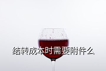 结转成本时需要附件么