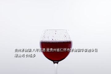 贵州茅台镇 八年陈酒 是贵州省仁怀市茅台镇华泰酒业有限公司 价格多