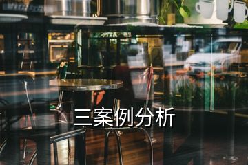 三案例分析