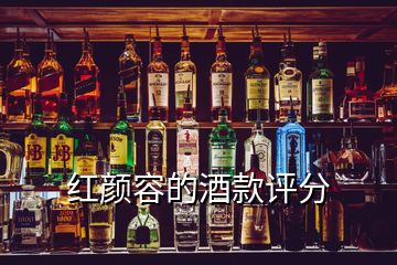 红颜容的酒款评分