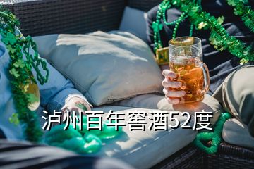 泸州百年窖酒52度