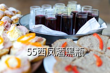 55西凤酒黑瓶