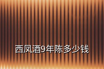 西凤酒9年陈多少钱