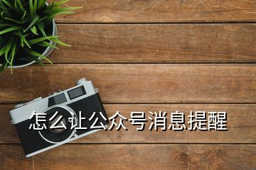 怎么让公众号消息提醒