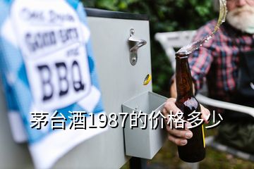 茅台酒1987的价格多少