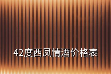 42度西凤情酒价格表