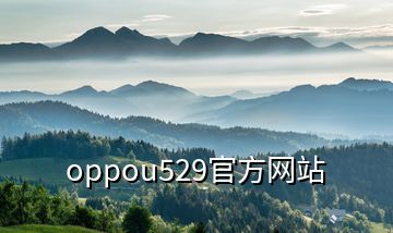 oppou529官方网站