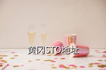 黄冈STO地址