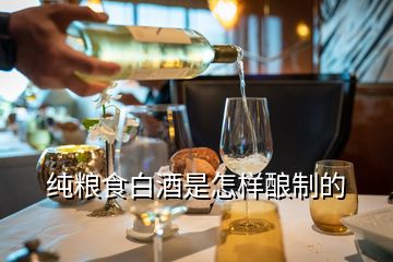 纯粮食白酒是怎样酿制的