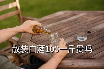 散装白酒100一斤贵吗