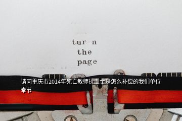 请问重庆市2014年死亡教师抚血金是怎么补偿的我们单位奉节