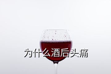 为什么酒后头痛