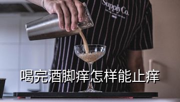 喝完酒脚痒怎样能止痒