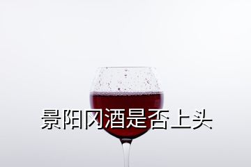 景阳冈酒是否上头