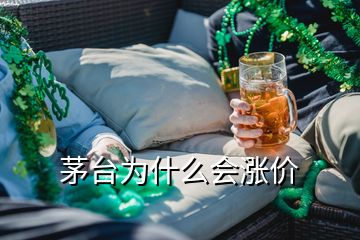 茅台为什么会涨价